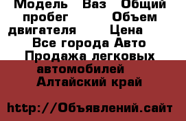  › Модель ­ Ваз › Общий пробег ­ 140 › Объем двигателя ­ 2 › Цена ­ 195 - Все города Авто » Продажа легковых автомобилей   . Алтайский край